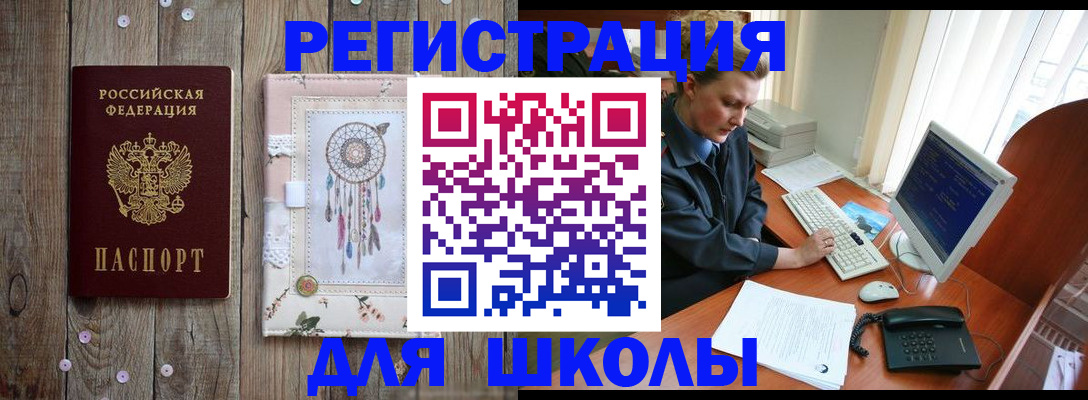 временная регистрация для школы в Рузе